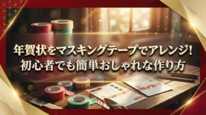 年賀状をマスキングテープでアレンジ！初心者でも簡単おしゃれな作り方