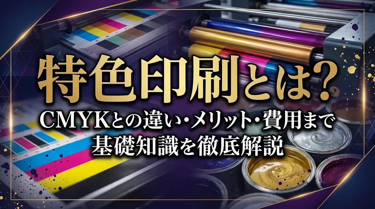 特色印刷とは？CMYKとの違い・メリット・費用まで基礎知識を徹底解説