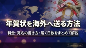 年賀状を海外へ送る方法｜料金・宛名の書き方・届く日数をまとめて解説