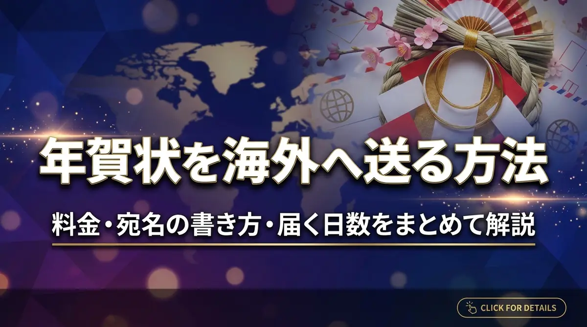 年賀状を海外へ送る方法｜料金・宛名の書き方・届く日数をまとめて解説