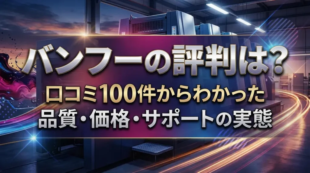 バンフーの評判は？口コミ100件からわかった品質・価格・サポートの実態