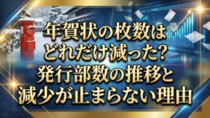 年賀状の枚数はどれだけ減った？発行部数の推移と減少が止まらない理由