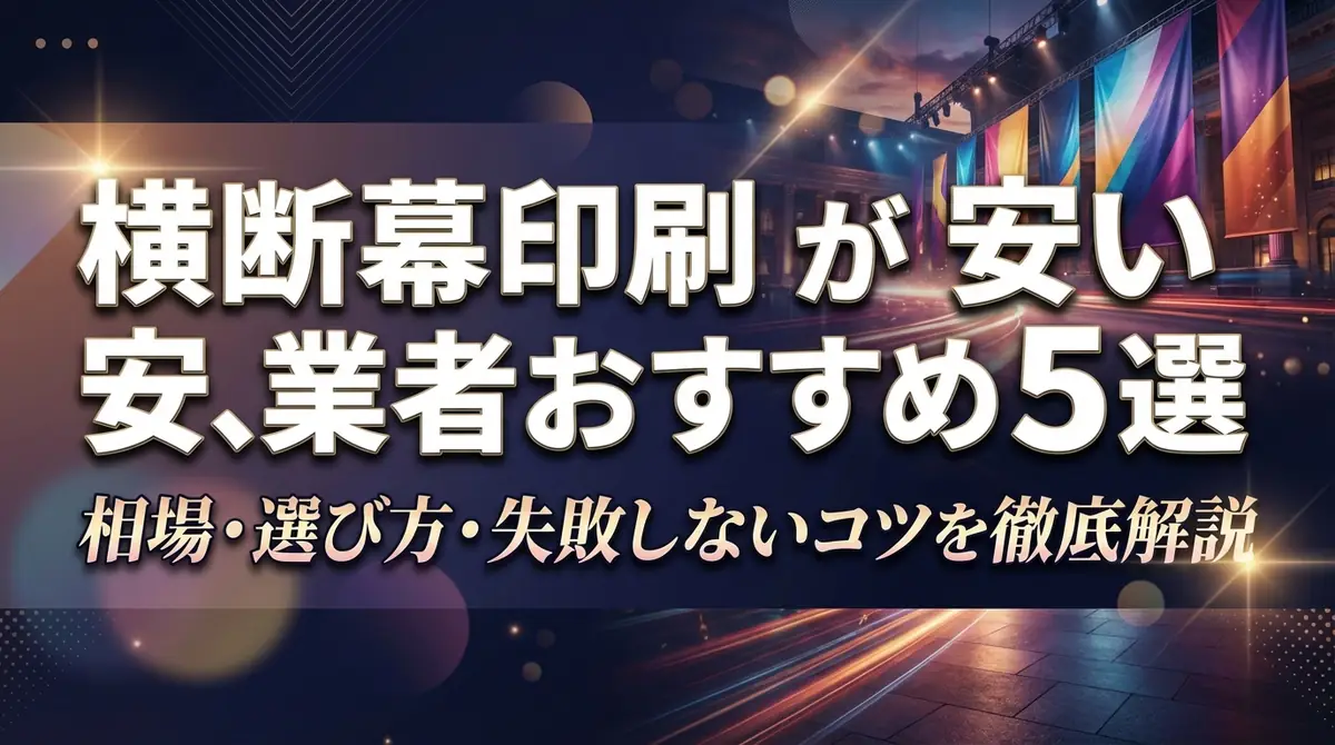 横断幕印刷が安い業者おすすめ5選｜相場・選び方・失敗しないコツを徹底解説