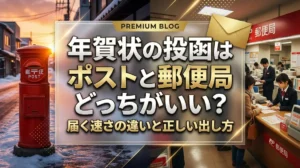 年賀状の投函はポストと郵便局どっちがいい？届く速さの違いと正しい出し方