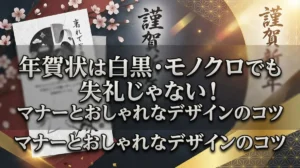 年賀状は白黒・モノクロでも失礼じゃない！マナーとおしゃれなデザインのコツ