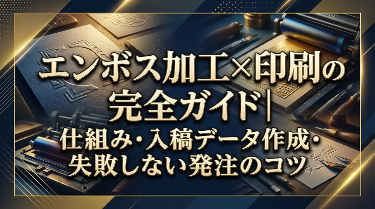 エンボス加工×印刷の完全ガイド|仕組み・入稿データ作成・失敗しない発注のコツ