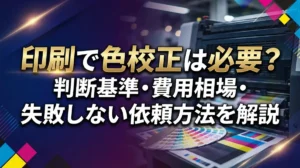 印刷で色校正は必要？判断基準・費用相場・失敗しない依頼方法を解説
