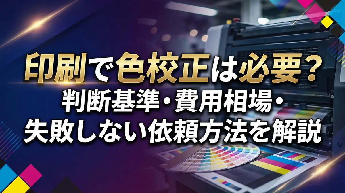 印刷で色校正は必要？判断基準・費用相場・失敗しない依頼方法を解説