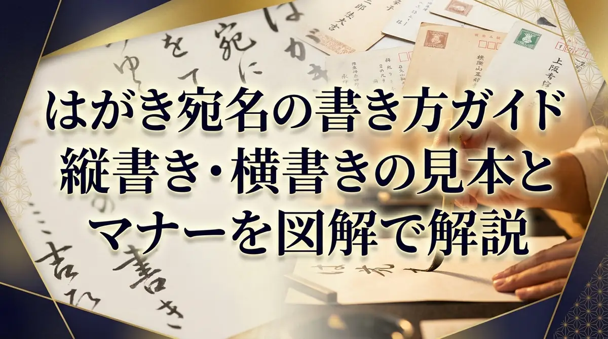 はがき宛名の書き方ガイド｜縦書き・横書きの見本とマナーを図解で解説