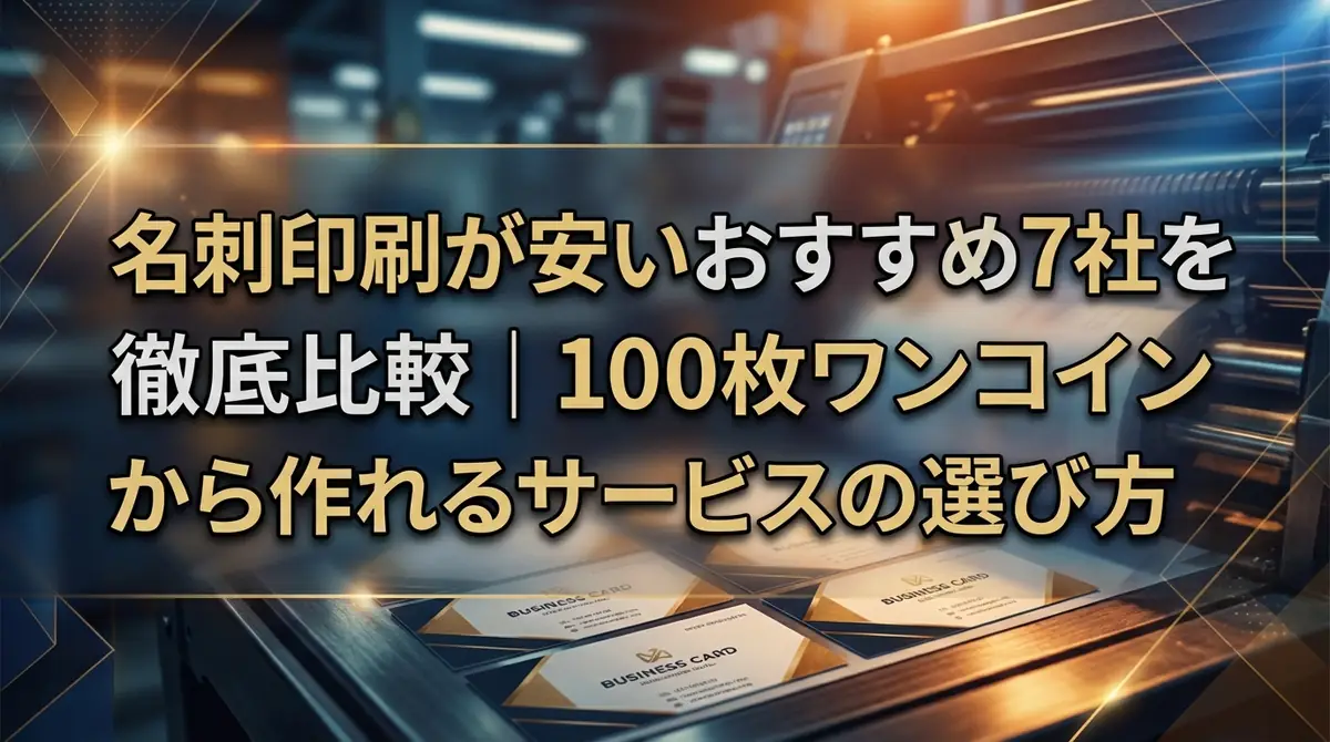 名刺印刷が安いおすすめ7社を徹底比較｜100枚ワンコインから作れるサービスの選び方