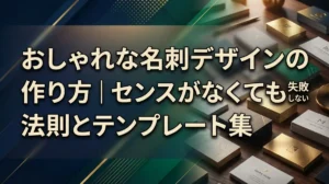 おしゃれな名刺デザインの作り方｜センスがなくても失敗しない法則とテンプレート集
