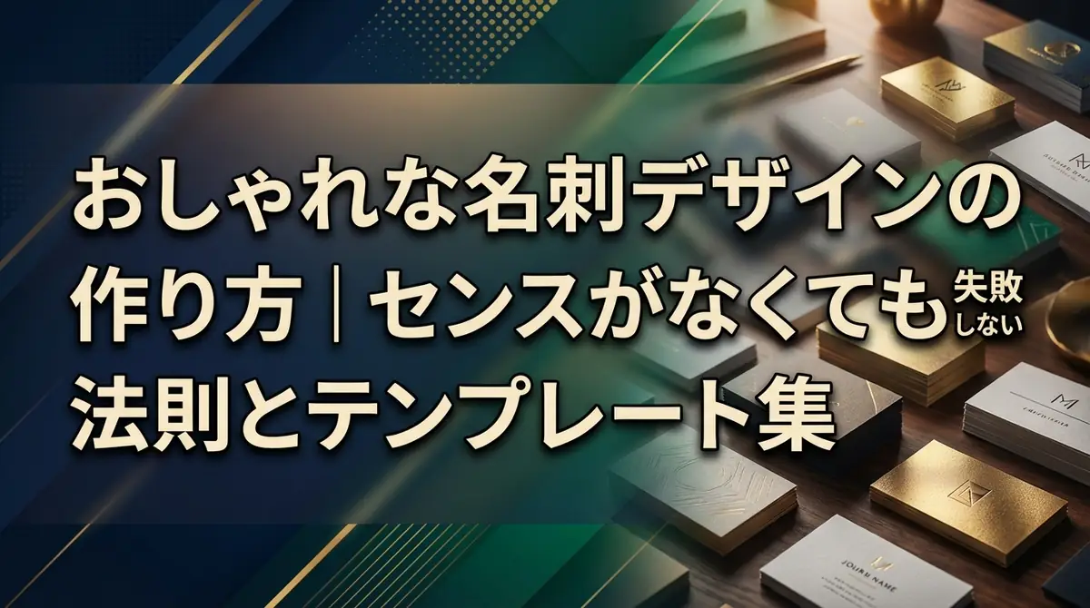 おしゃれな名刺デザインの作り方|センスがなくても失敗しない法則とテンプレート集
