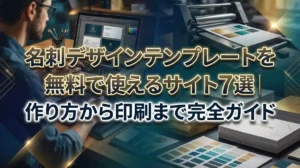 名刺デザインテンプレートを無料で使えるサイト7選｜作り方から印刷まで完全ガイド