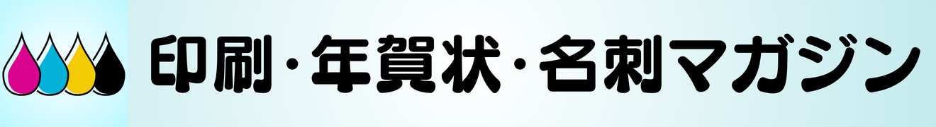 印刷・年賀状・名刺マガジン